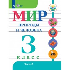 Матвеева ФГОС/Мир природы и человека 3 кл.(КОМПЛЕКТ из 2-х частей) (8 вид) Ч.2 Рабочая тетрадь