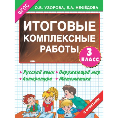 Узорова О.В Итоговые комплексные работы 3 класс