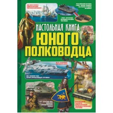 Мороз А.И Настольная книга юного полководца