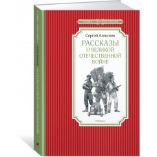 Алексеев С.П Рассказы о Великой Отечественной войне