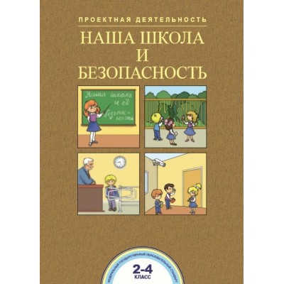  Наша школа и безопасность 2-4 кл. Проектная деятельность Пособие