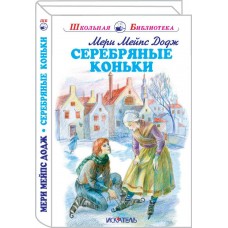 Додж М.М Серебряные коньки
