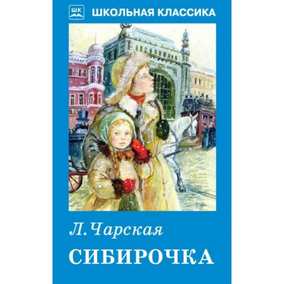 Чарская Л.А Сибирочка