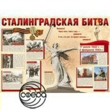 Плакат  Сталинградская битва. 70х100 см