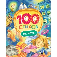  100 стихов на ночь/Булатов М. А., Капица О. И., Чуковский К. И.