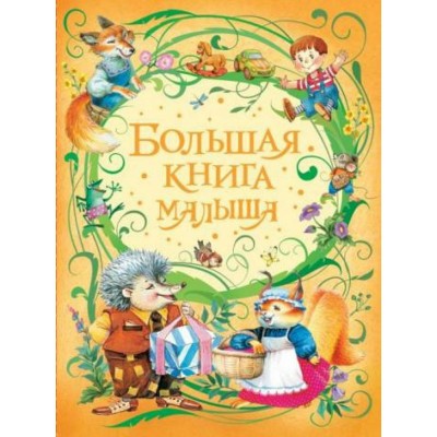  Большая книга малыша