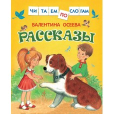 Осеева В.А Рассказы (Читаем по слогам)