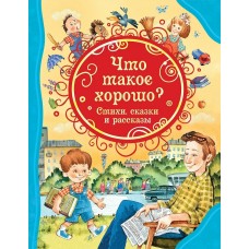  Что такое хорошо. Стихи, сказки и рассказы/Драгунский В.Ю., Маяковский В.В., Осеева В.А.и др.