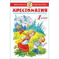  Хрестоматия 1-й класс. Произведения школьной программы