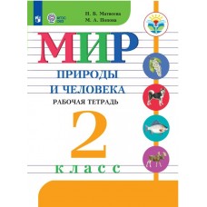 Матвеева ФГОС/Мир природы и человека 2 кл. (8 вид) Рабочая тетрадь