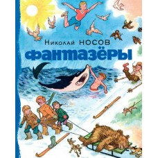 Носов Н.Н Фантазёры