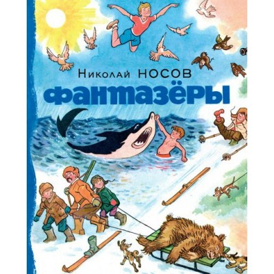 Носов Н.Н Фантазёры