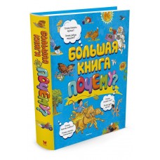 Макмиллан М. Большая книга Почему?