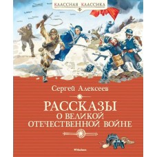 Алексеев С.П Рассказы о Великой Отечественной войне