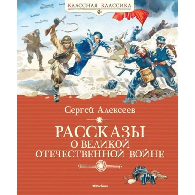 Алексеев С.П Рассказы о Великой Отечественной войне