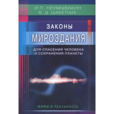 Неумывакин И.П МИР/Законы Мироздания для спасения человека и сохранения планеты. Мифы и реальность