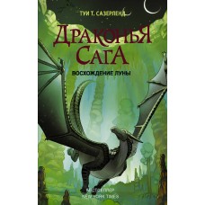 Сазерленд Т Драконья сага. /6. Восхождение Луны