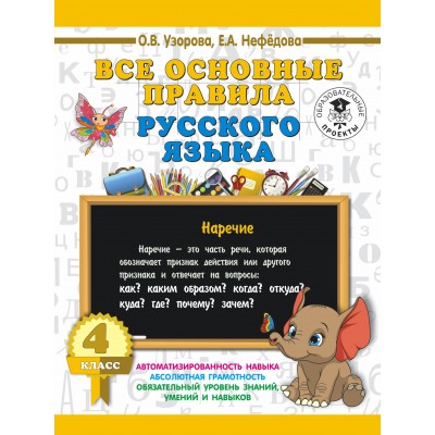 Узорова О.В Все основные правила русского языка. 4 класс