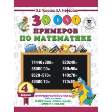 Узорова О.В/Нефедова Е.А 30 000 примеров по математике 4 класс