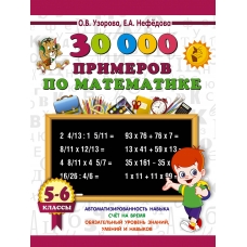 Узорова О.В/Нефедова Е.А 30000 примеров по математике. 5-6 классы