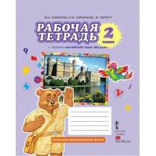 Комарова НИШ/Английский язык 2 кл Рабочая тетрадь