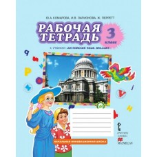 Комарова НИШ/Английский язык 3 кл Рабочая тетрадь