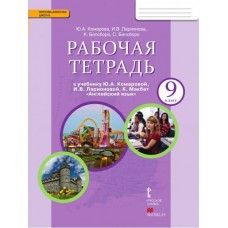 Комарова ФГОС/Английск.язык 9 кл 