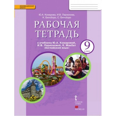 Комарова ФГОС/Английск.язык 9 кл 