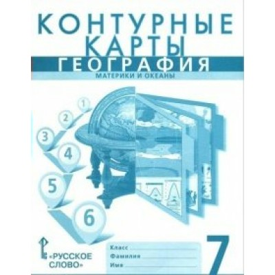 Домогацких/Банников География 7 кл. Контурные карты