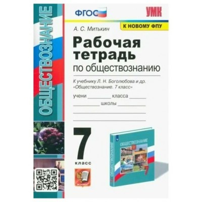 Боголюбов/Митькин УМК/ОБЩЕСТВОЗНАНИЮ 7 кл  ФГОС (к новому учебнику) 