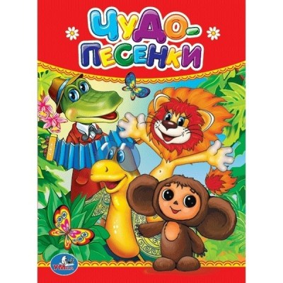 А6. ЧУДО-ПЕСЕНКИ