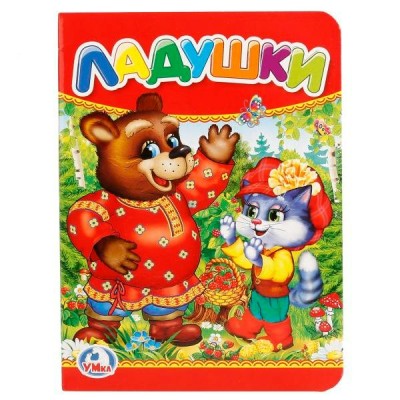  А6. ЛАДУШКИ