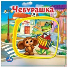  ЧЕБУРАШКА КНИЖКА EVA С ПАЗЛАМИ