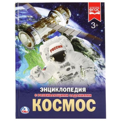  А4.  Космос. С развивающими заданиями