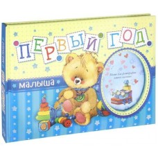  Первый год малыша
