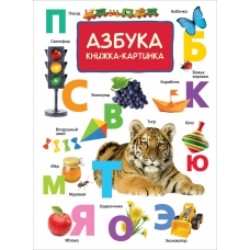 Котятова Н.И Азбука (Книжка-картинка)