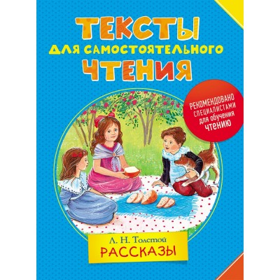 Толстой Л.Н Тексты для самостоятельного чтения/Рассказы