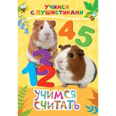 Дядина Г Учимся считать (Учимся с пушистиками)