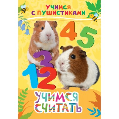 Дядина Г Учимся считать (Учимся с пушистиками)