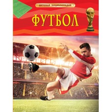  Футбол. Детская энциклопедия