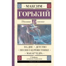Горький М На дне. Детство. Песня о Буревестнике. Макар Чудра