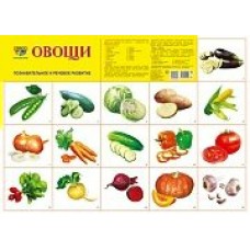 Плакат Овощи 490х660 мм