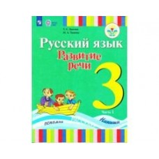 Зыкова Русский язык. Развитие речи. 3 кл.   (1 вид) (КОМПЛЕКТ из 2-х частей) Ч. 1 