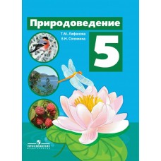 Лифанова ПРИРОДОВЕДЕНИЕ 6 кл.(8 вид.) Учебник