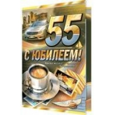 Открытка  С юбилеем! 55 лет