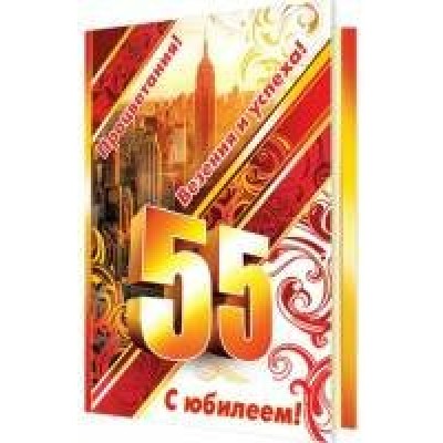 Открытка   С юбилеем! 55 лет 125х194 мм
