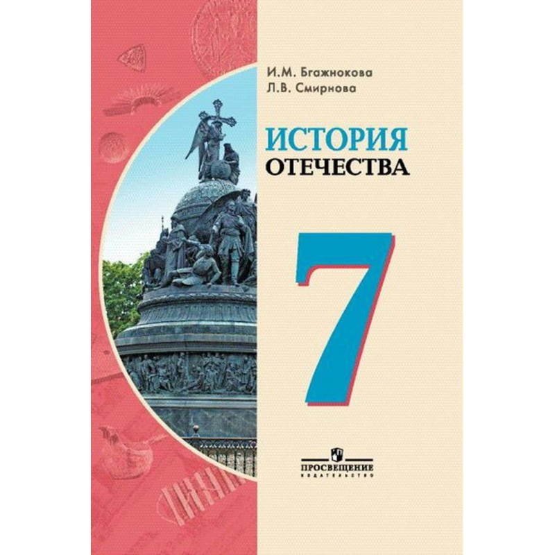 История отечества класс. История Отечества Бгажнокова. История Отечества 8 класс учебник. История Отечества 7. Тетрадь по истории Отечества.