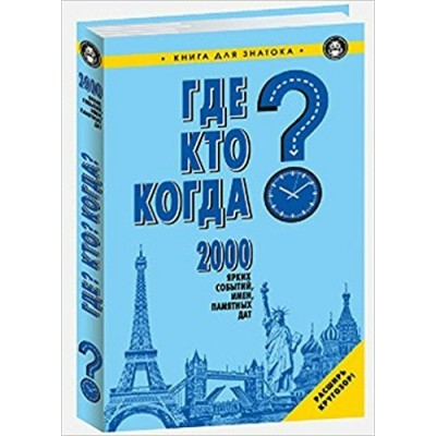  Где Кто Когда 2000 ярких событий, имен, памятных дат