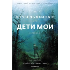 Яхина Г. Дети мои