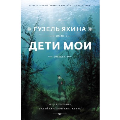 Яхина Г. Дети мои